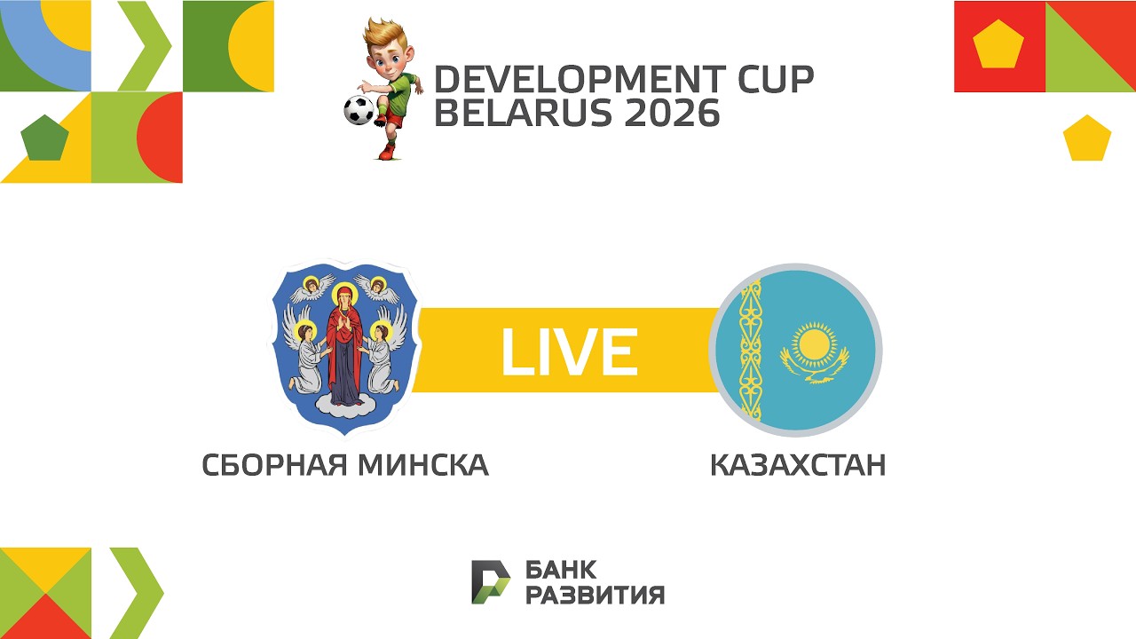 LIVE I Кубок Развития 2026 I Сборная Минска U-17— Казахстан U-17