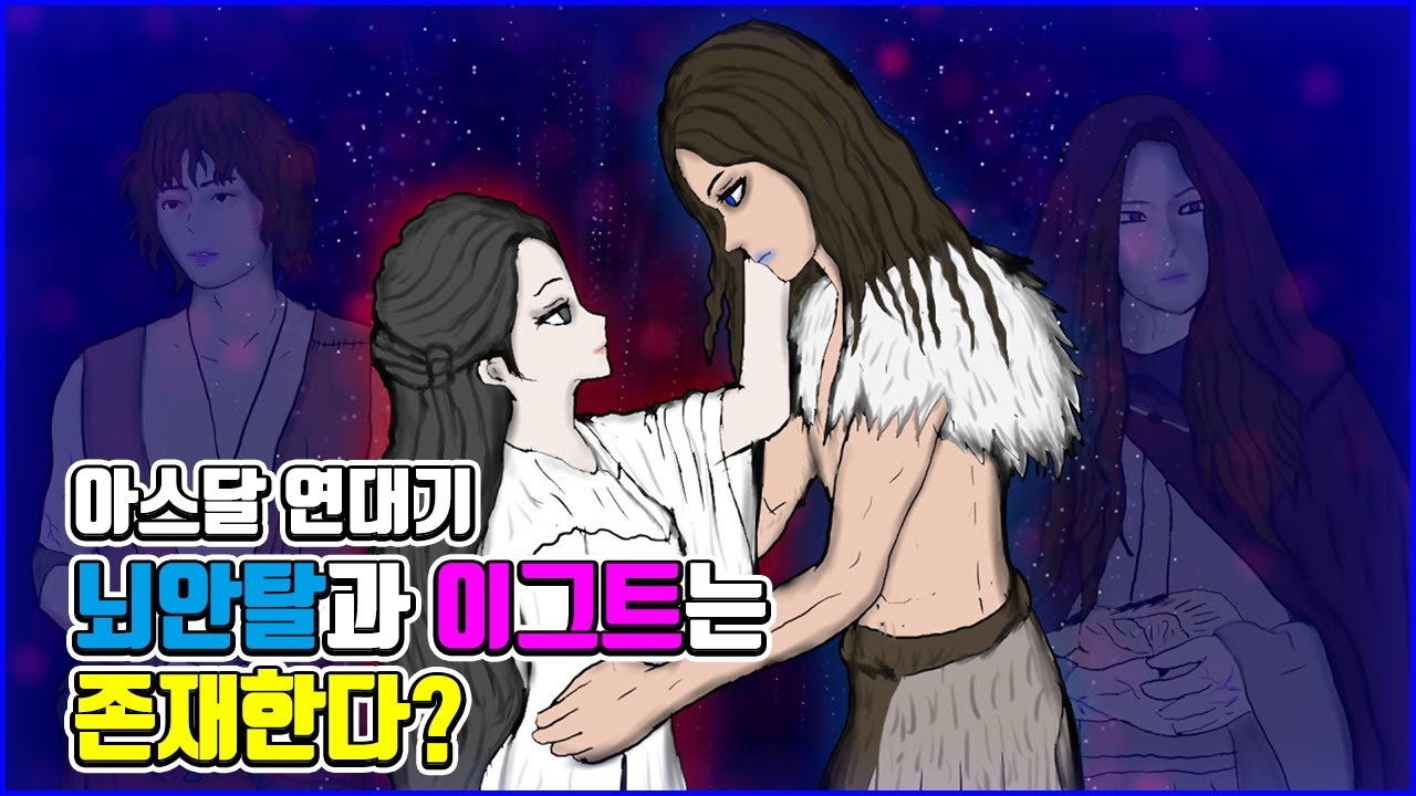 아스달 연대기 뇌안탈과 이그트가 실제로 존재한다고?