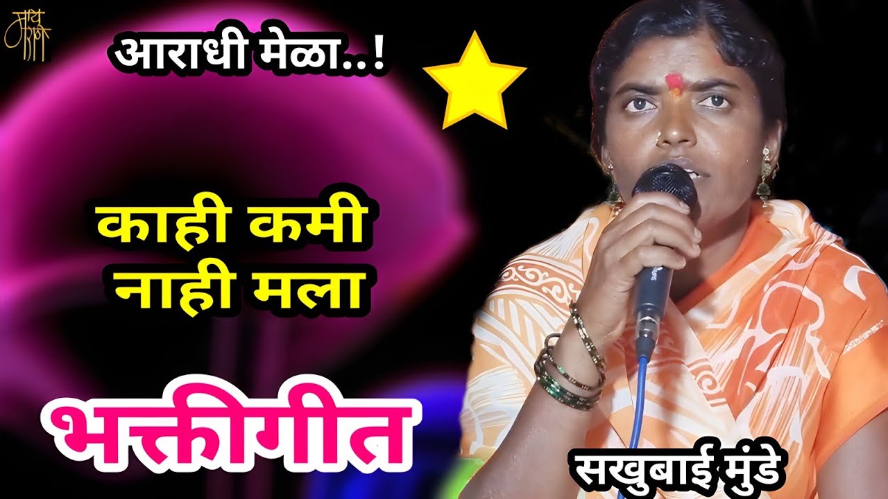 आराधी गीत,सखुबाई मुंडे,aradhi Mela,sakhubai munde,Devi geet,देवीगीत,काही कमी नाही,भक्तीगीत,4k video,