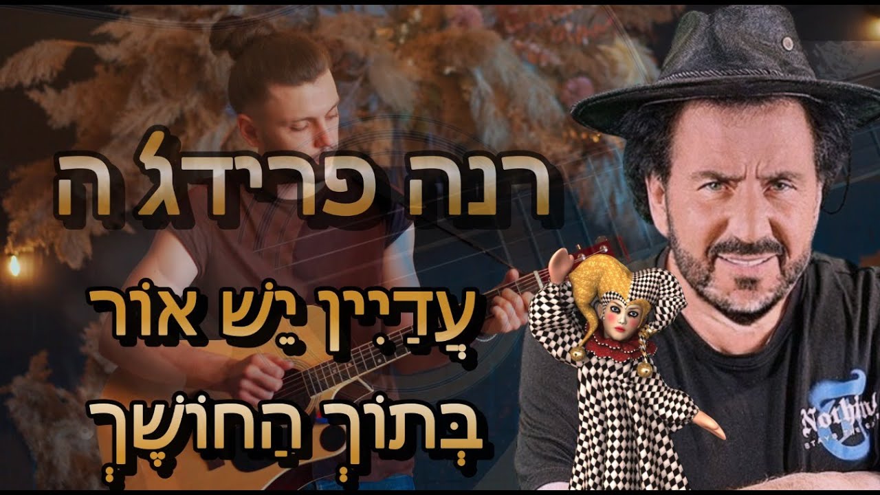 רנה פרידג'ה : עדיין יש אור בתוך החושך