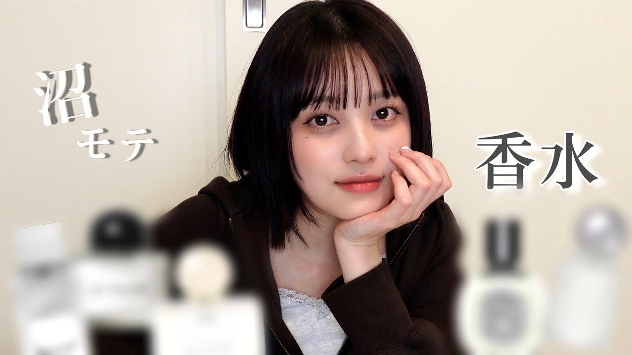 20代の私が愛用する香水！万人受けから沼る香りまで紹介するよ˚✧🪄【モテ】