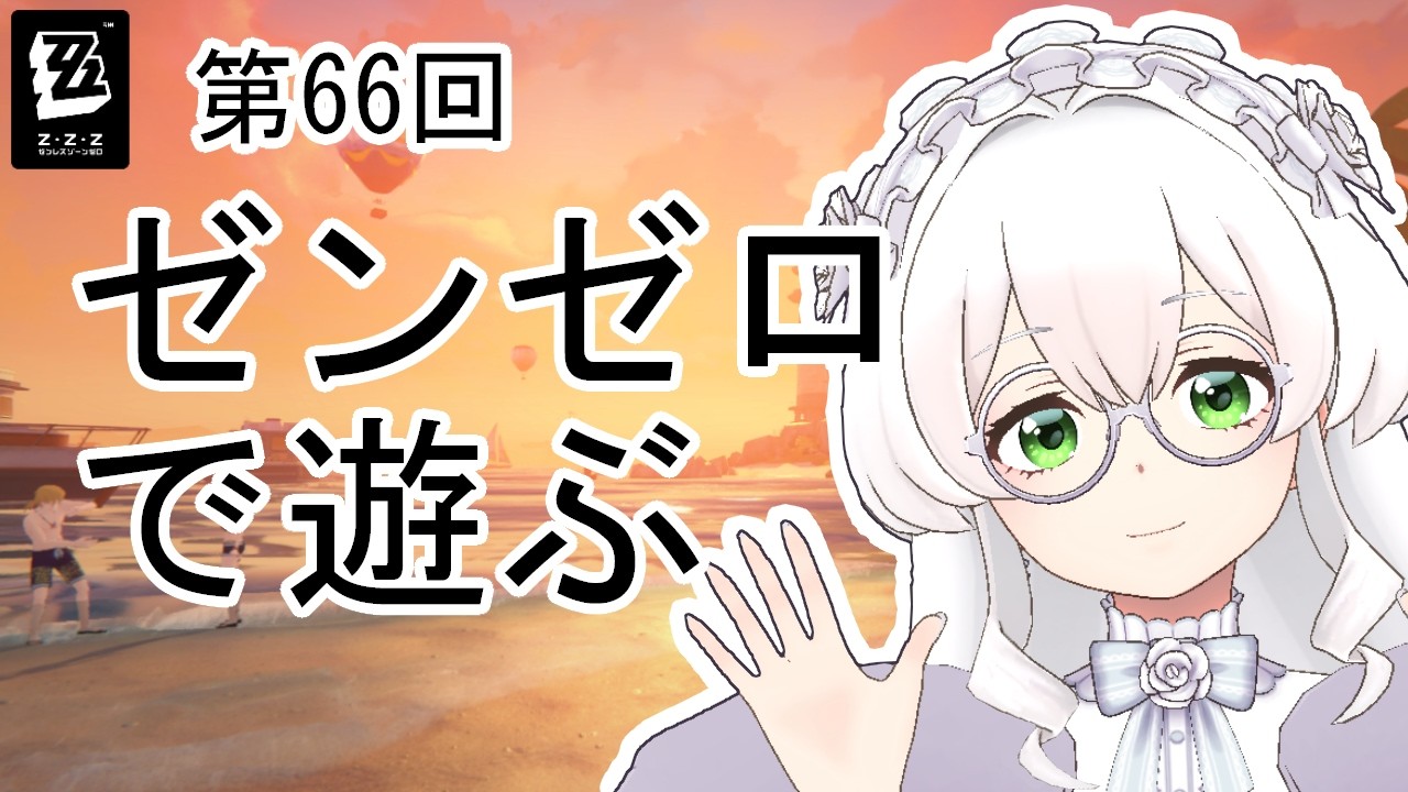 【ゼンゼロ】#66　間章の続き