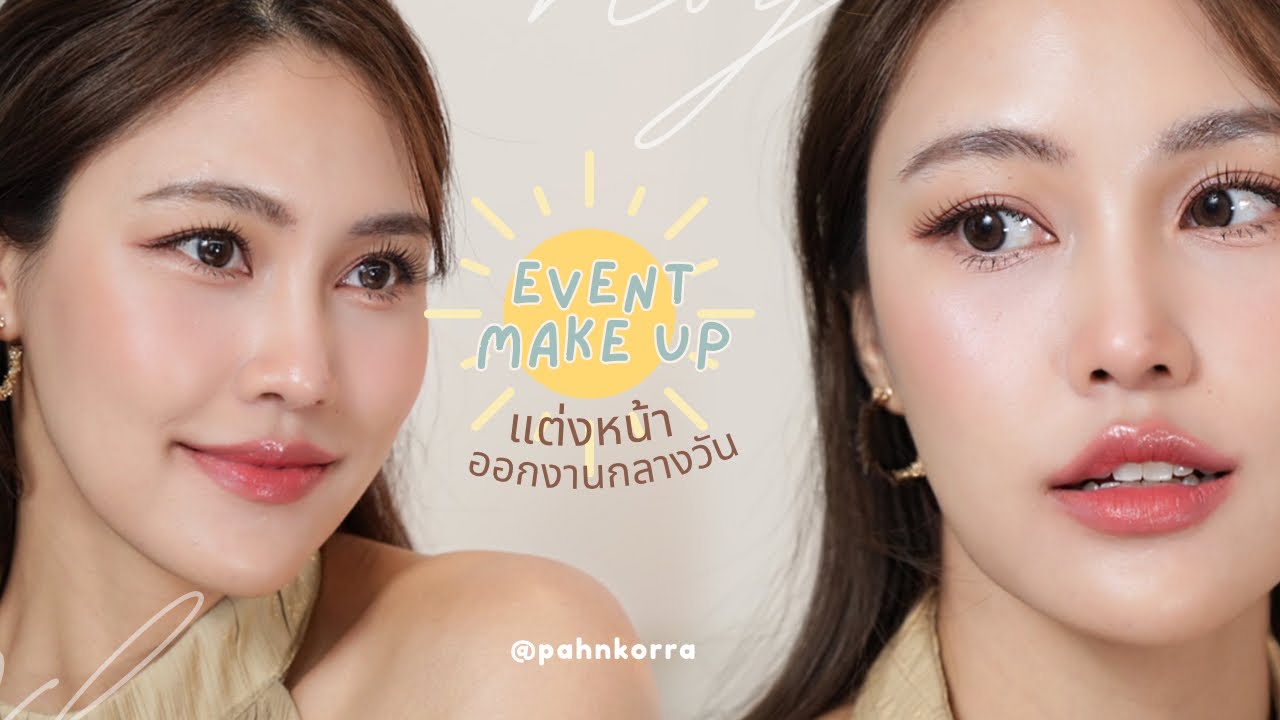 แต่งหน้าออกงาน (กลางวัน)
