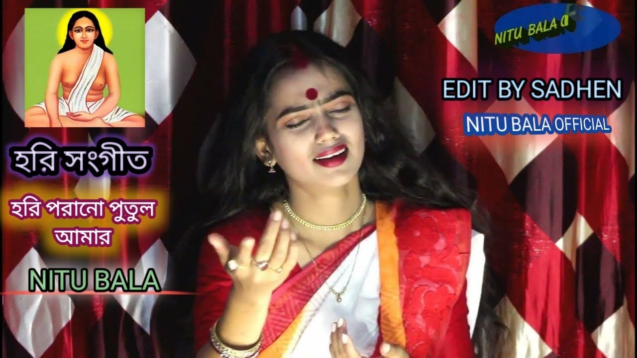 হরি পরানো পুতুল আমার। শিল্পী নিতু বালা‌।