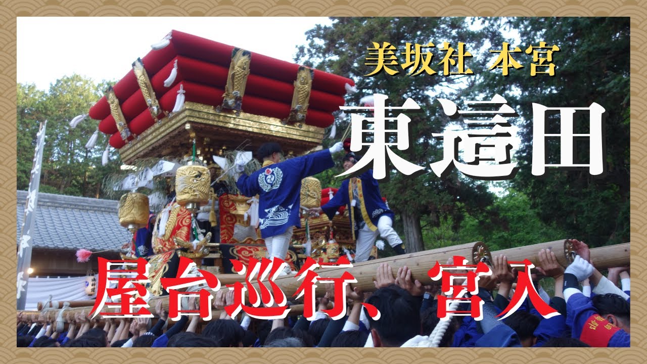 東這田屋台巡行、宮入・美坂社本宮（令和７年５月４日）【２０２５年播州の祭】