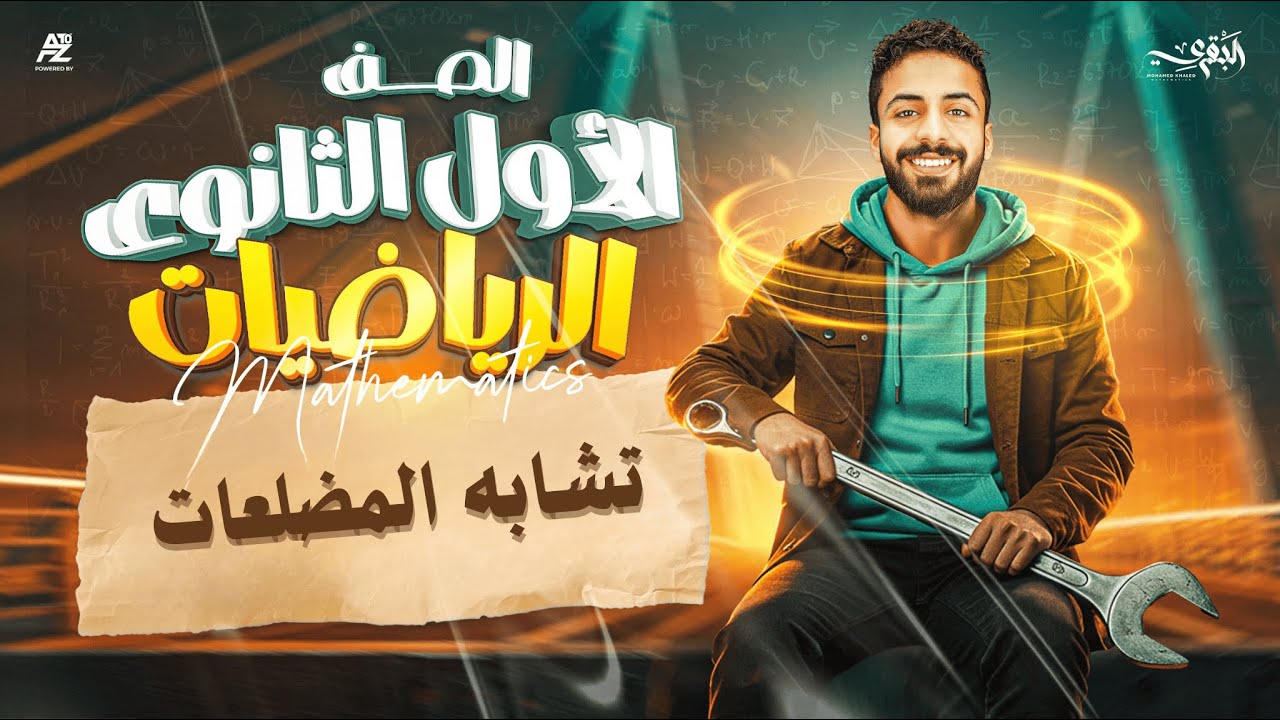شرح درس تشابه المضلعات | الصف الاول الثانوي ترم اول 2026 | مستر محمد خالد البقري