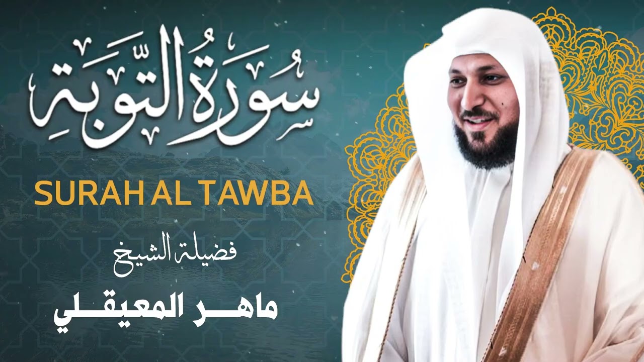 الشيخ ماهر المعيقلي - سورة التوبة كاملة تلاوة خاشعة