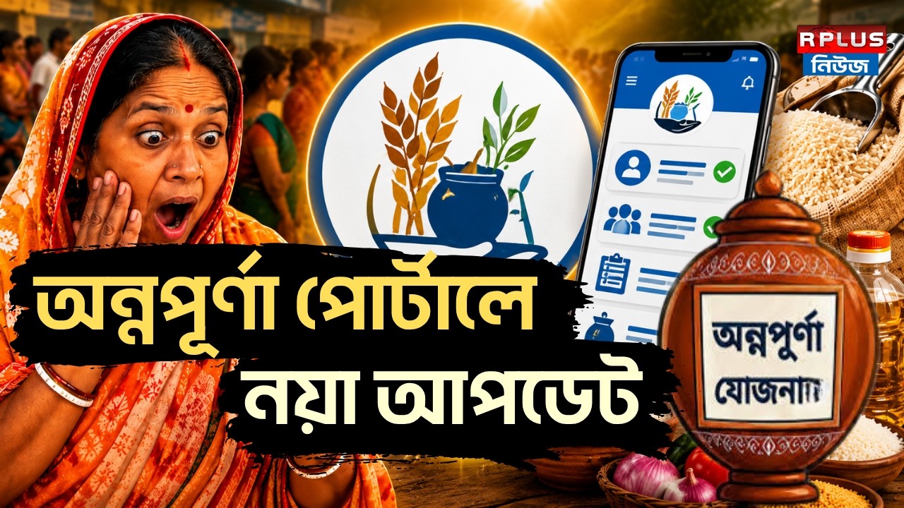 Annapurna Yojana: অন্নপূর্ণা পোর্টালে নয়া আপডেট | Annapurna Yojana | Annapurna Portal | WB Politics