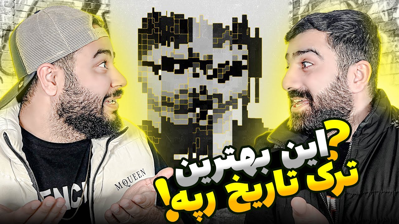 REACTION Behtarin Tracke Tarikhe Rap Atour X PapaBoyz l ری اکشن بهترین ترک تاریخ رپ از پاپابویز آتور