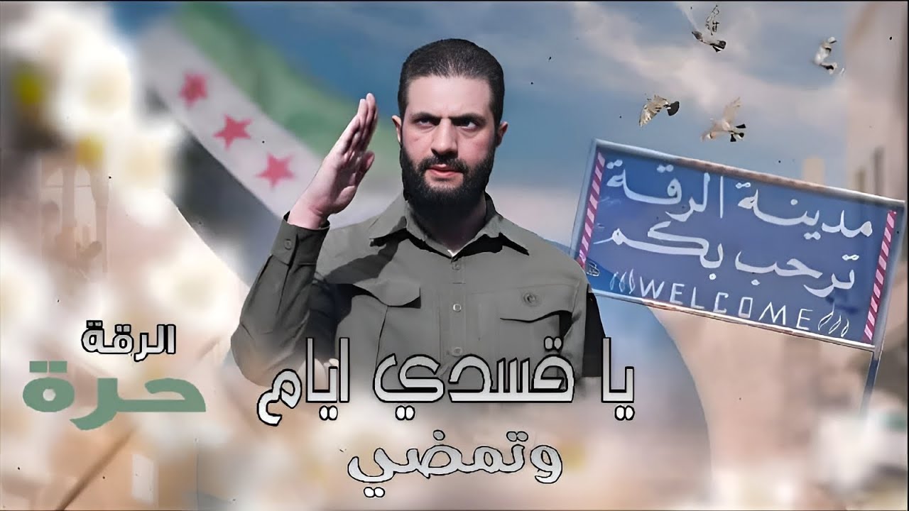 سوريا ترابك كافور  (الشرقية حرة ) ديرية ومابينا خيانة | اغاني الثورة السورية | ترند التيك توك 2026