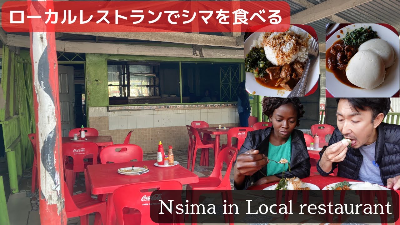 ローカルレストランでランチ。シマと牛肉、ライスとヤギ肉を食べました。