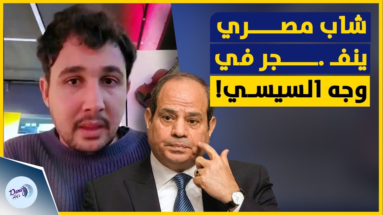 النهاية ستكون وحشة! شاب مصري ينفـ .ـجر في وجه السيسي!