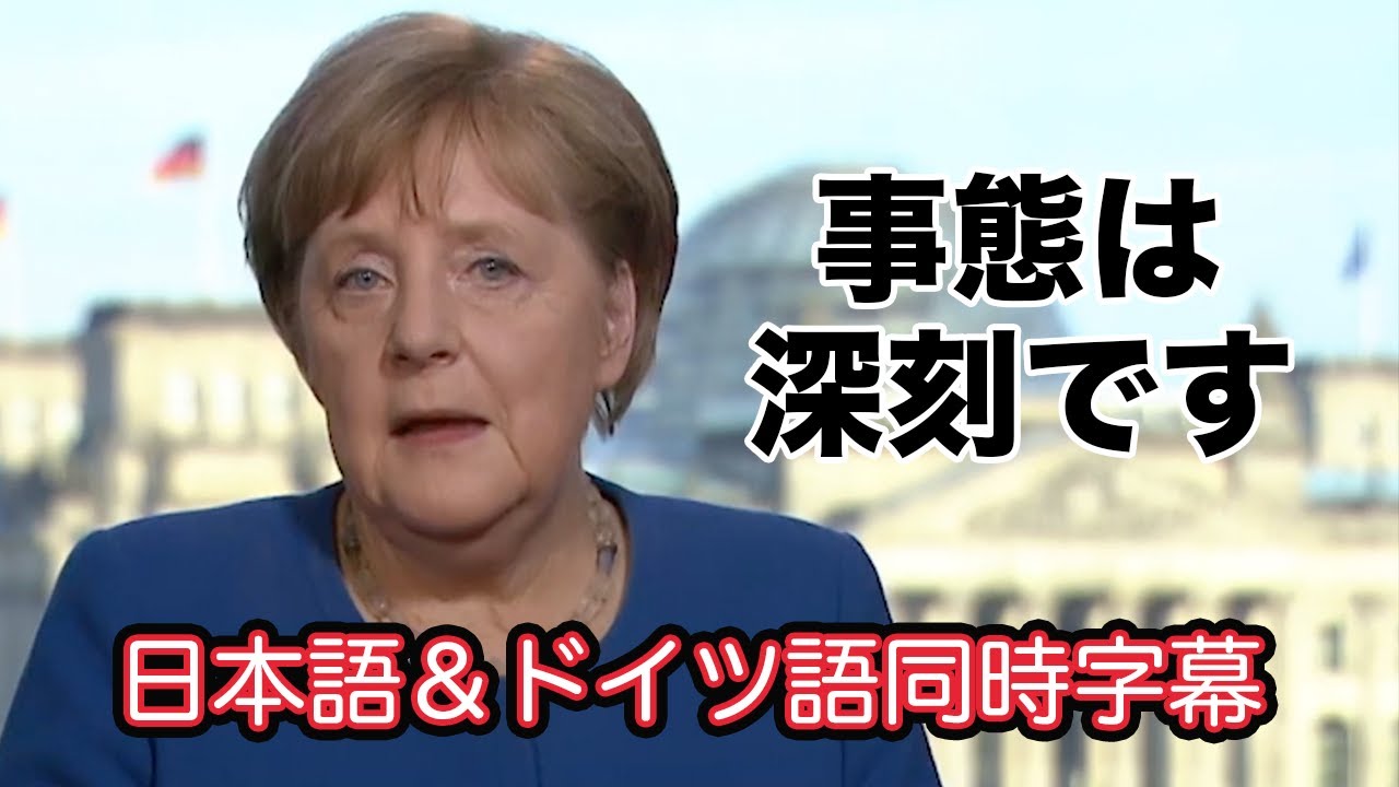 メルケル首相演説全訳「2020年スピーチ・オブ・ザ・イヤー」に！（3月18日ドイツ語＆日本語の同時字幕つき）/ Angela Merkel's speech, with German subtitle