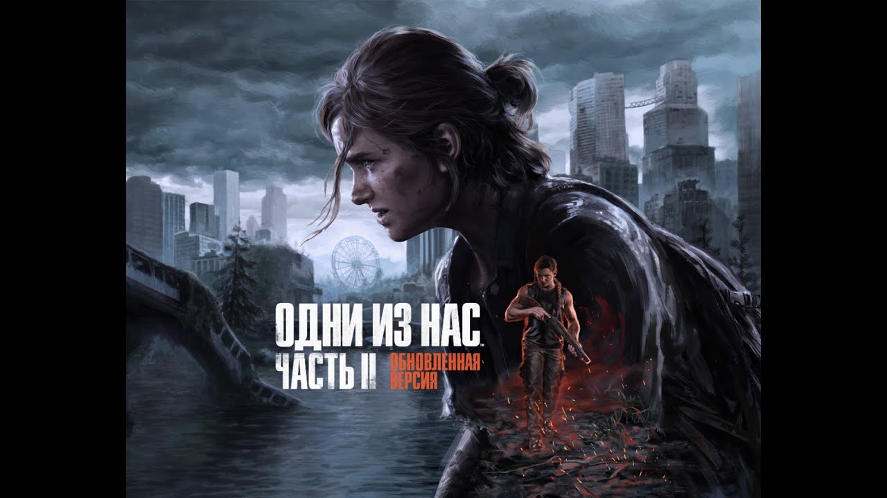 The Last of Us™ Part II Remastered | R5 5600x | RTX 4060ti| Ultra | 1080p