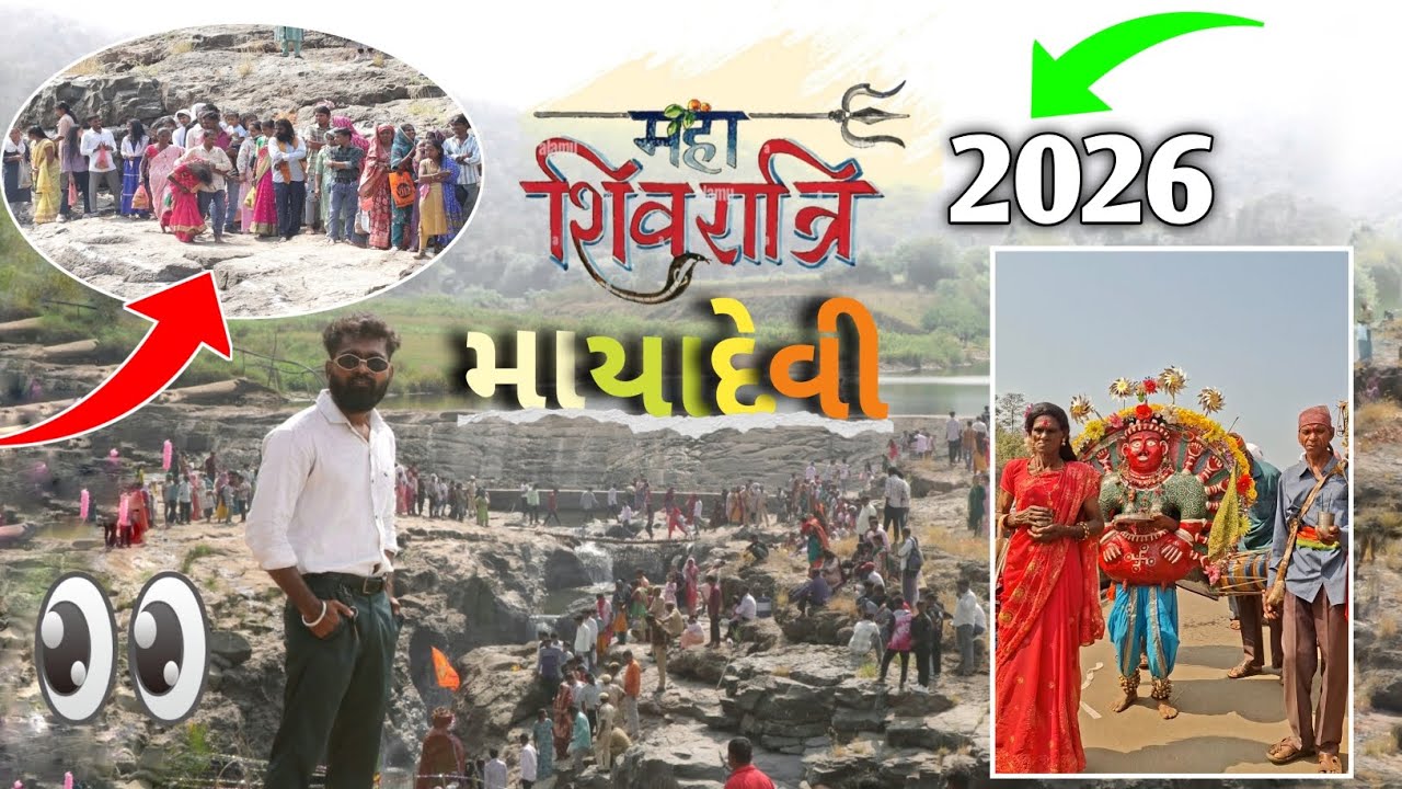 માયાદેવી મંદિર દર્શન ડાંગ  🙏 | મહા શિવરાત્રિ Special 🔱 | Bhole Baba ni Bhakti Vlog | Mayadevi Mandir