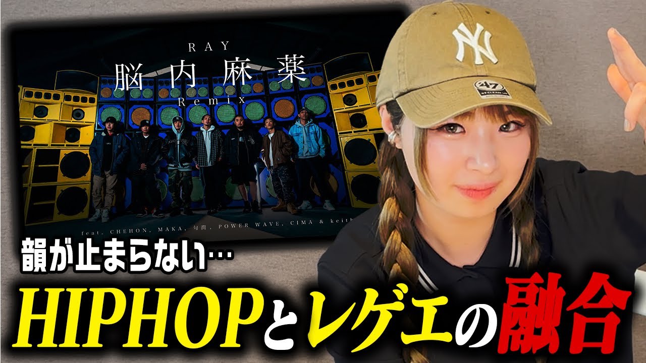 RAY / 脳内麻薬Remixを聴いたらブチ上がりました