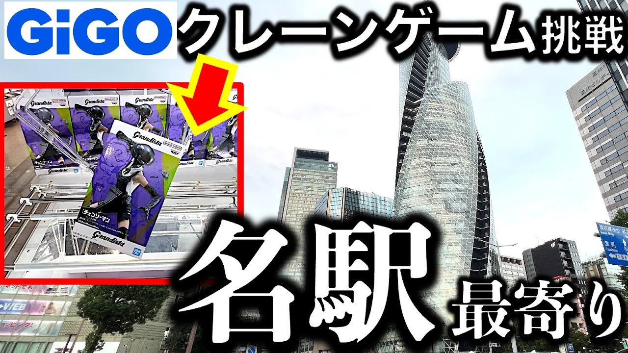 【名古屋】GiGOマーケットスクエアささしま！に東京からクレーンゲーム遠征勝負！ やる気のある台と無い台の差がエグすぎる…！？　【UFOキャッチャー／フィギュア／ギーゴ／】