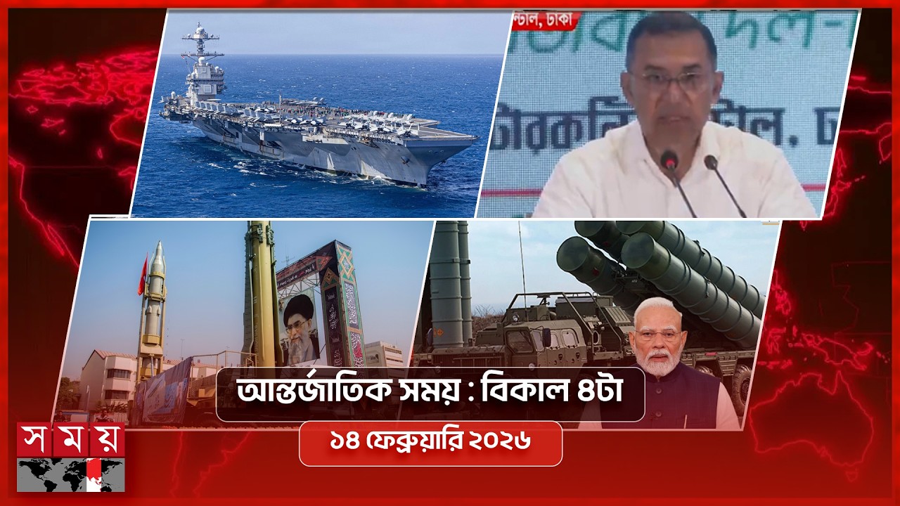 আন্তর্জাতিক সময় | বিকাল ৪টা | ১৪ ফেব্রুয়ারি ২০২৬  | Somoy TV International Bulletin 4pm | Somoy TV