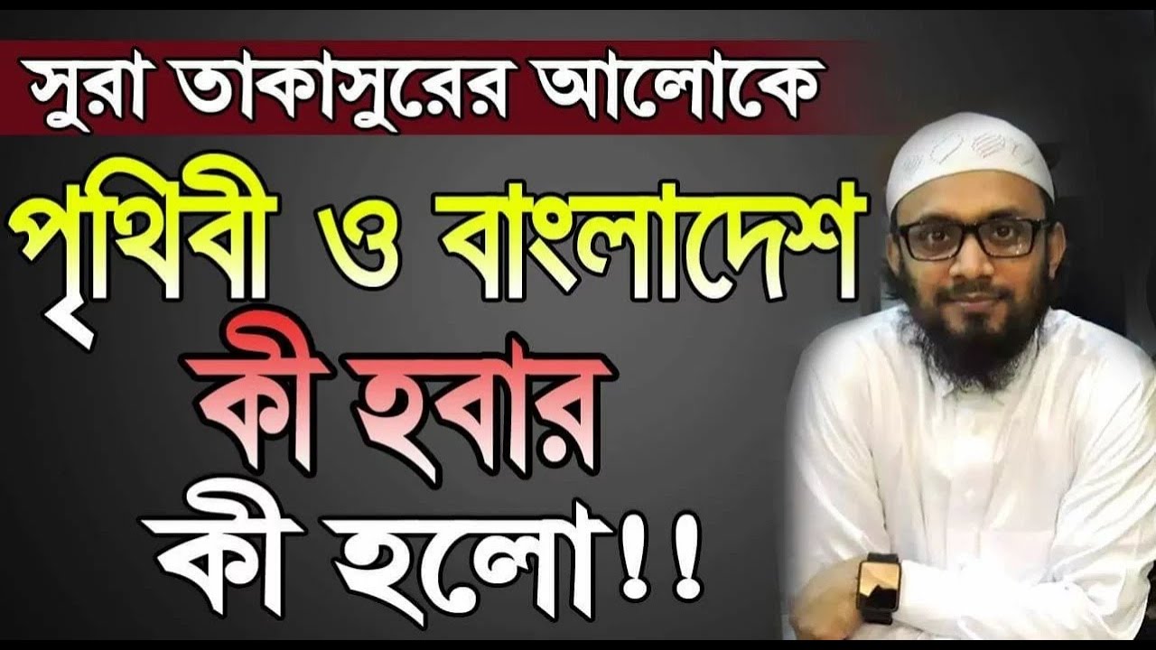 সুরা তাকাসুরের তাফসীর।।নতুন বয়ান।।আব্দুল হাই সাইফুল্লাহ