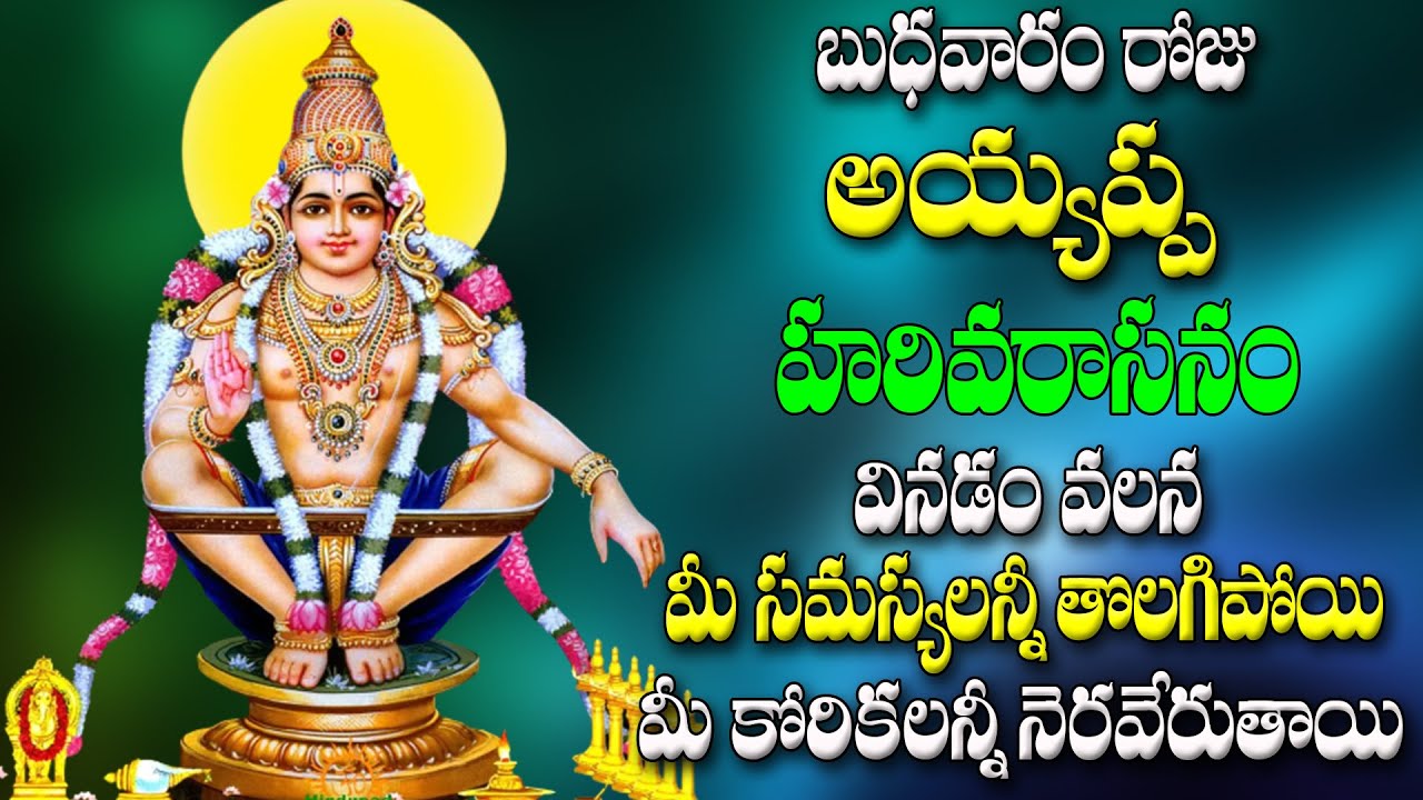 బుధవారం రోజు అయ్యప్ప హరివరాసనం వినడం వలన మీ సమస్యలన్నీ తొలగిపోయి మీ కోరికలన్నీ నెరవేరుతాయి