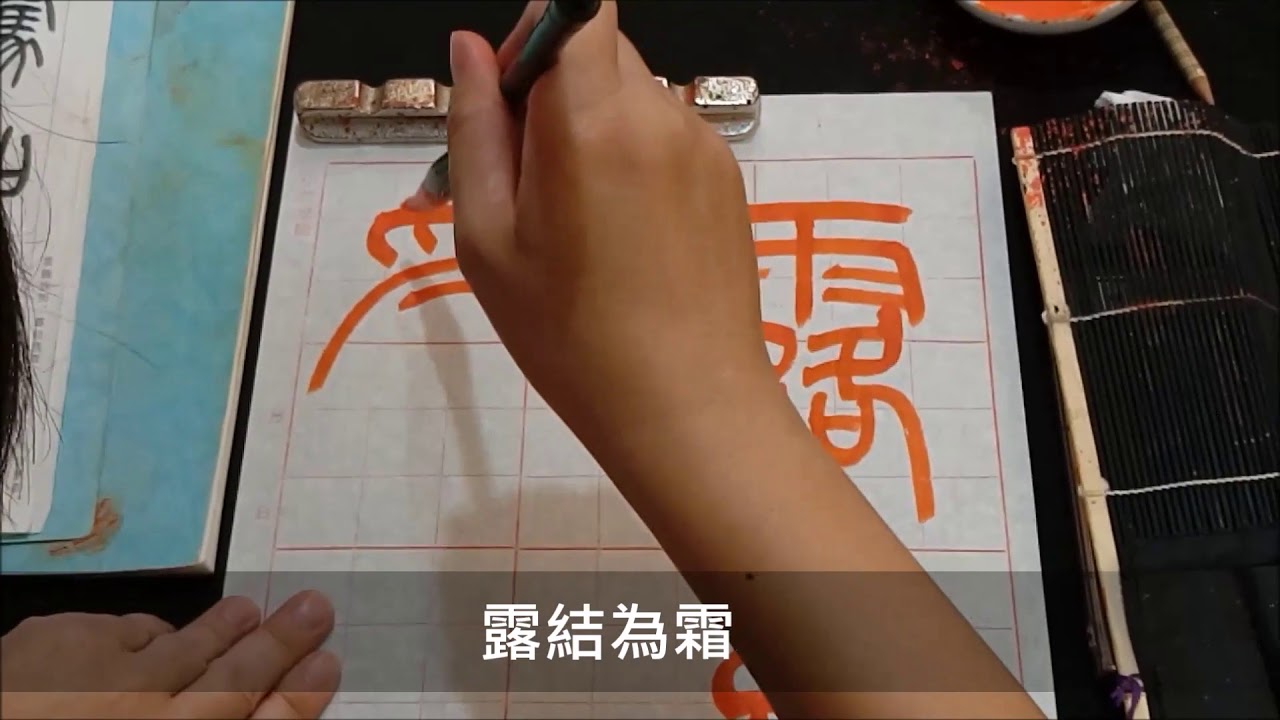 書寫  篆書千字文字帖3–陳亭蓉書法示範