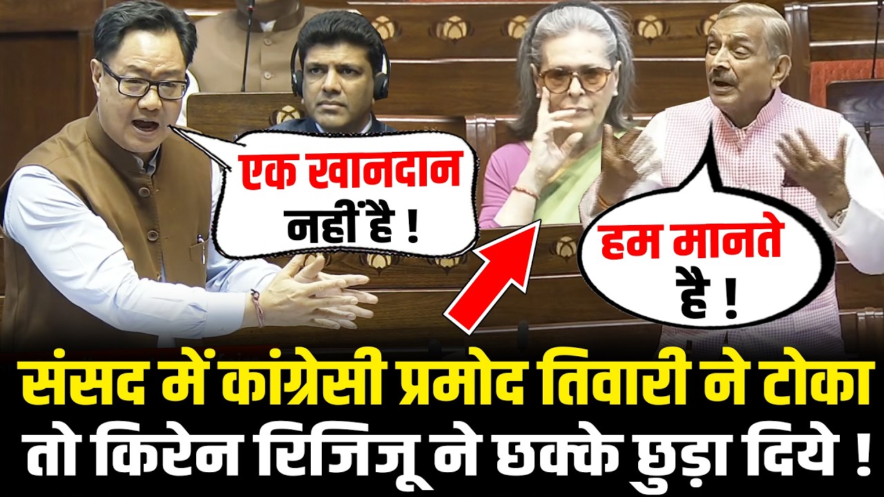 संसद में कांग्रेसी Pramod Tiwari ने टोका तो Kiren Rijiju ने छक्के छुड़ा दिये ! | Rajya Sabha