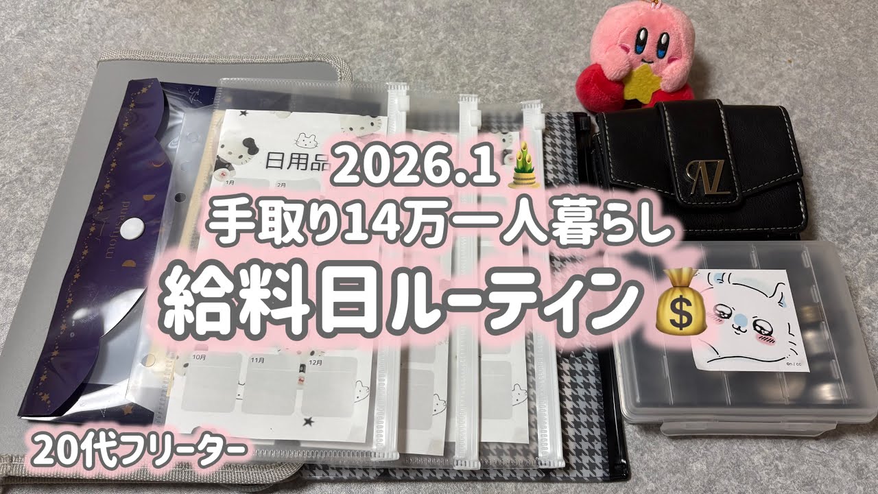 【手取り14万給料日ルーティン】1月🎍一人暮らし/フリーター/低収入/