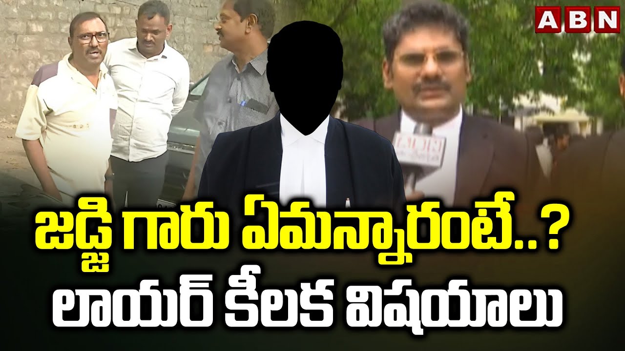 జడ్జి గారు ఏమన్నారంటే..? లాయర్ కీలక విషయాలు | Lawyer Key Statements On Kommineni Case | ABN Telugu