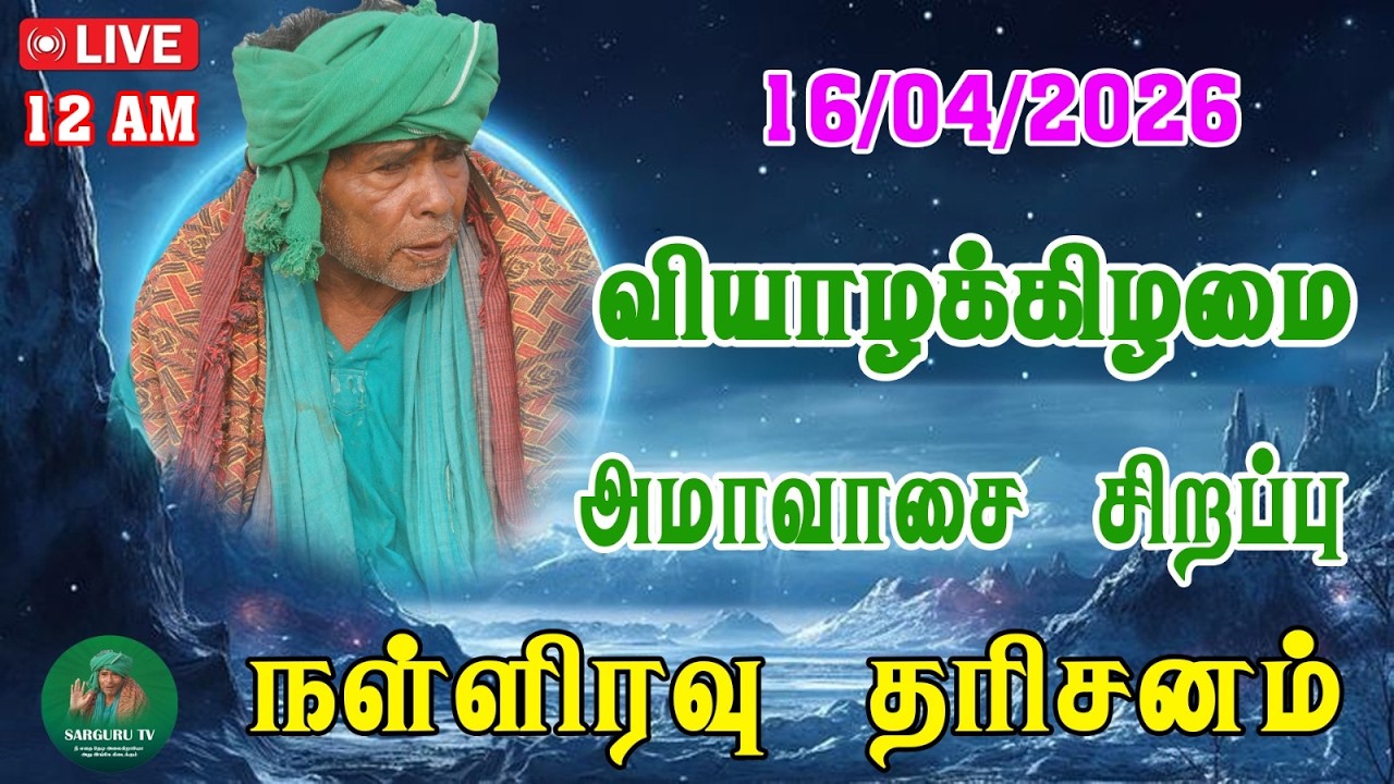 16/04/2026  வியாழக்கிழமை  அமாவாசை சிறப்பு நள்ளிரவு   தரிசனம்