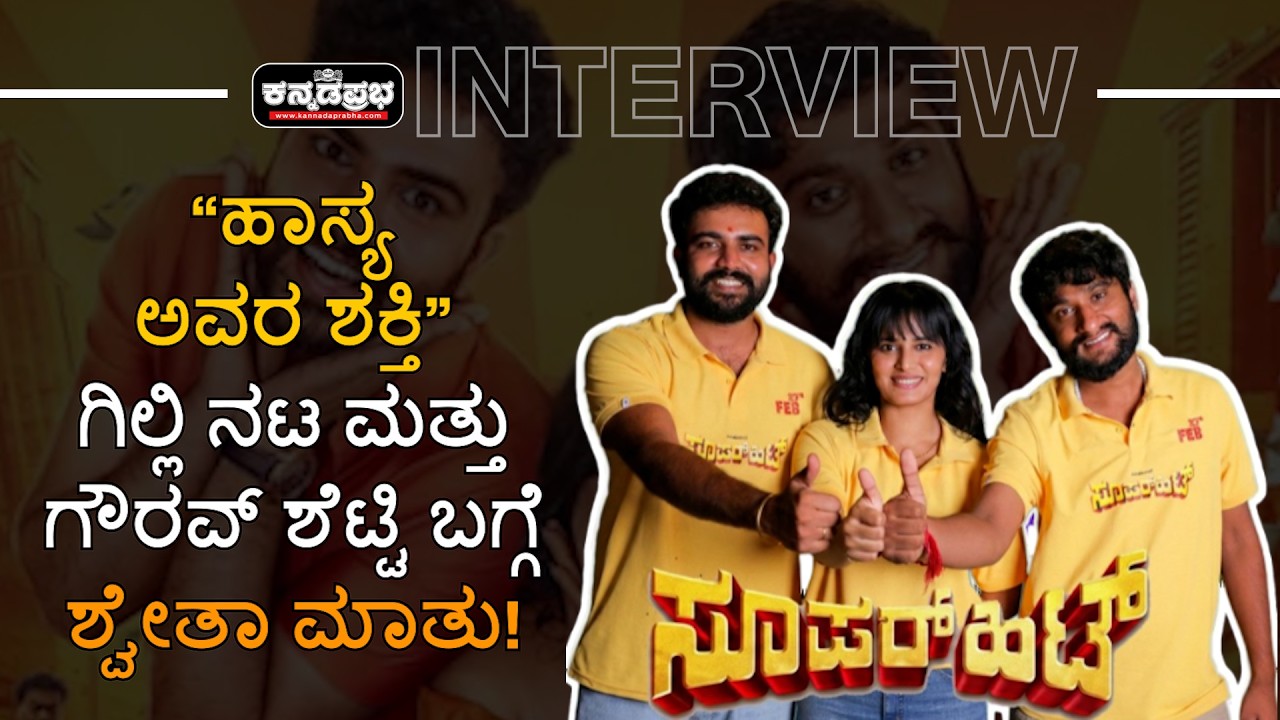 Super Hit Movie Interview | ಹಾಸ್ಯ ಅವರ ಶಕ್ತಿ - ಗಿಲ್ಲಿ ನಟ ಮತ್ತು ಗೌರವ್ ಶೆಟ್ಟಿ ಬಗ್ಗೆ ಶ್ವೇತಾ ಮಾತು!