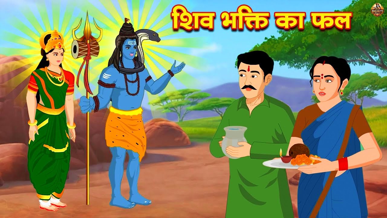 गरीब की शिव भक्ति का फल | Shiv Bhakti Ka Fal | Hindi Kahani | Bhakti Kahani | Kahani | Moral story