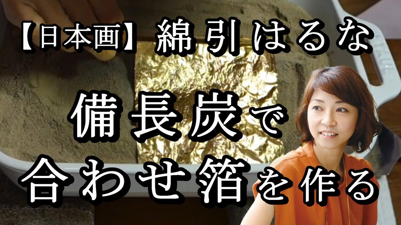 綿引はるな  ― 備長炭を使った伝統的合わせ箔の作り方 ― 〈日本画家〉