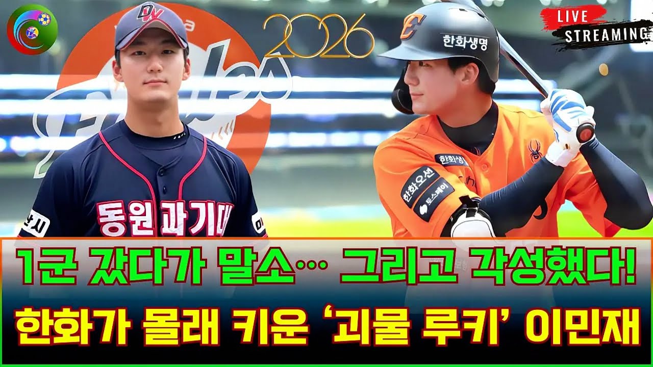 🚀 한화 미래 외야수는 이미 정해졌다? 1군 갔다가 말소… 그리고 각성했다!  한화가 몰래 키운 ‘괴물 루키’ 이민재 