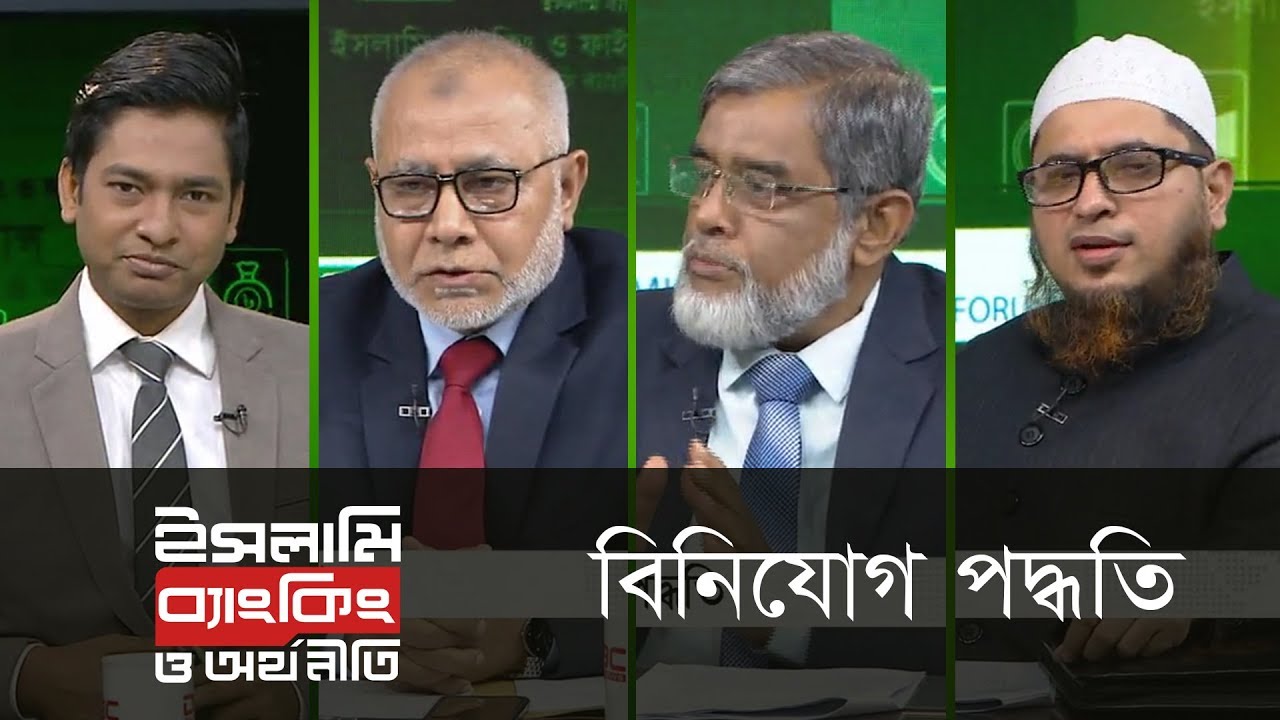 বিনিয়োগ পদ্ধতি | আইবিসিএফ ইসলামী ব্যাংকিং ও ফাইন্যান্সঃ প্রশ্ন ও উত্তর অনুষ্ঠান | DBC News||16/03/19