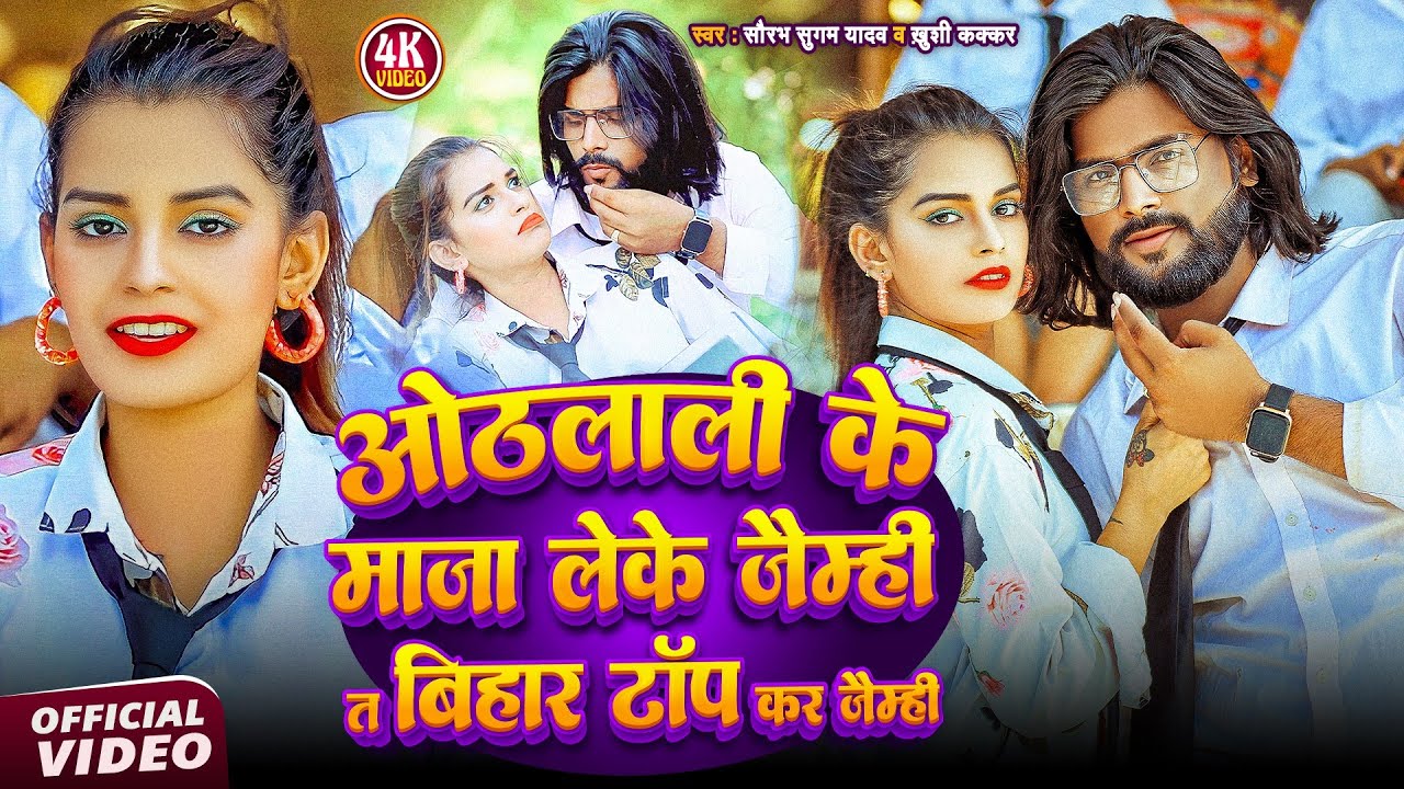 #Video   ओटलाली के माजा लेके जैम्ही त बिहार टॉप कर जैम्ही    #Saurabh Sugam Yadav # Maghi Song 2026