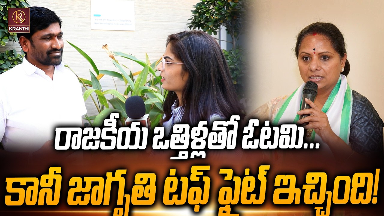 రాజకీయ ఒత్తిళ్లతో ఓటమి… కానీ జాగృతి టఫ్ ఫైట్ ఇచ్చింది! Kranthi  TV