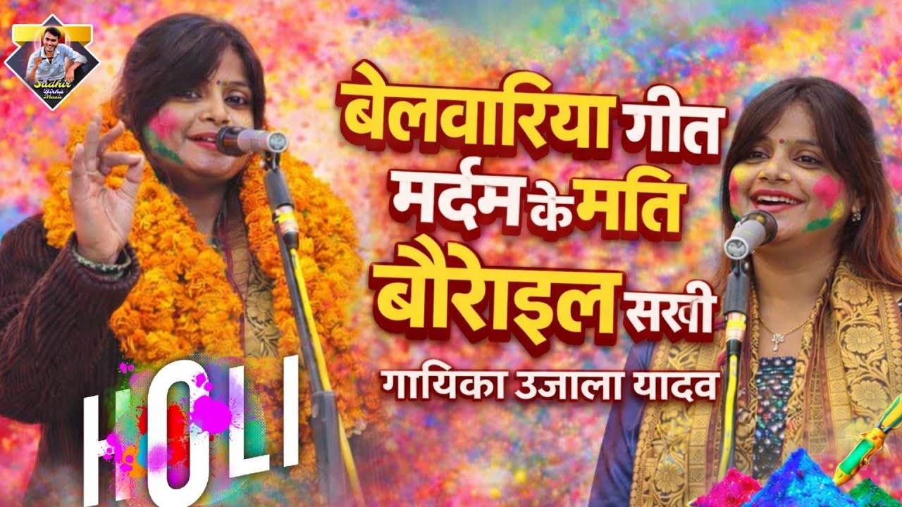 बेलवारिया गीत | मर्दन के मति बैरेल सखी  | उजाला यादव का होली गीत 💯 | #newbirha #holi गीत 