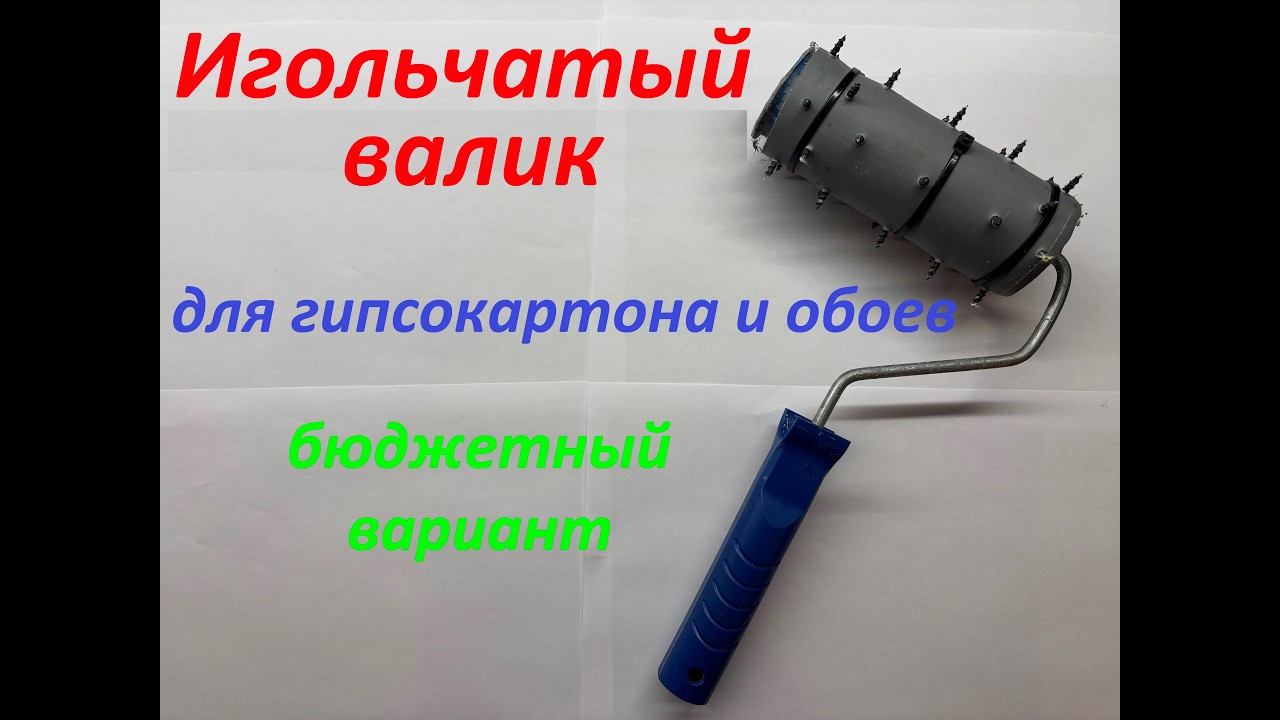 Каксделать игольчатый валик своими руками, бюджетный вариант