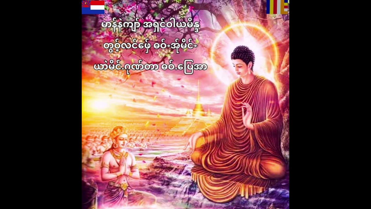 Karen Dhamma Talk#ကရင်တရားတော်များ#အရှင်ဝါယမိန္ဒ#buddha #กะเหรี่ยง#poekarensong #karen#ကရင်