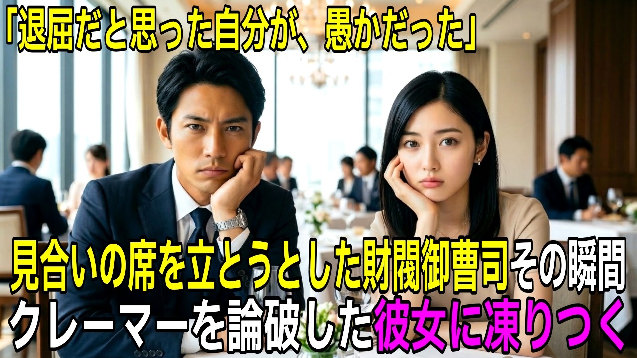 退屈でお見合いの席を立とうとした財閥御曹司、その瞬間クレーマーを追い出した彼女の衝撃の一言に凍りついた理由【感動する話】【朗読】