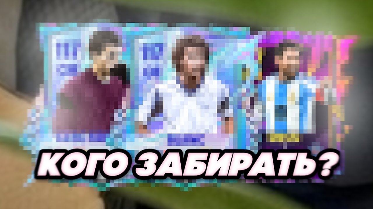 САМЫЕ ЛУЧШИЕ ЛЗ ДЛЯ ТВОЕГО СОСТАВА В ФК МОБАЙЛ 