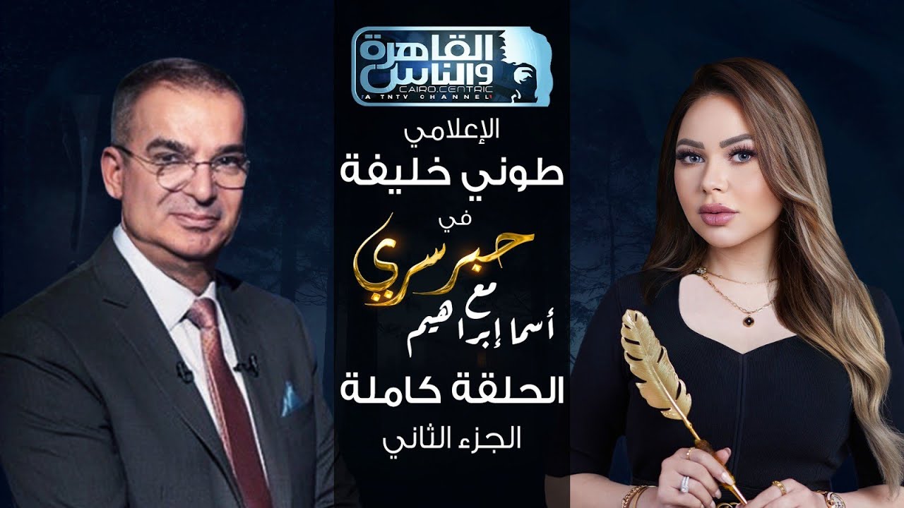 حبر سري مع أسما ابراهيم| لقاء مع الاعلامي طوني خليفة  - الجزء الثاني | 8 ديسمبر 2023