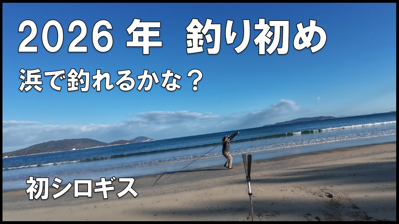 【冬のキス釣り】2026年浜で釣り初めを楽しむ♪