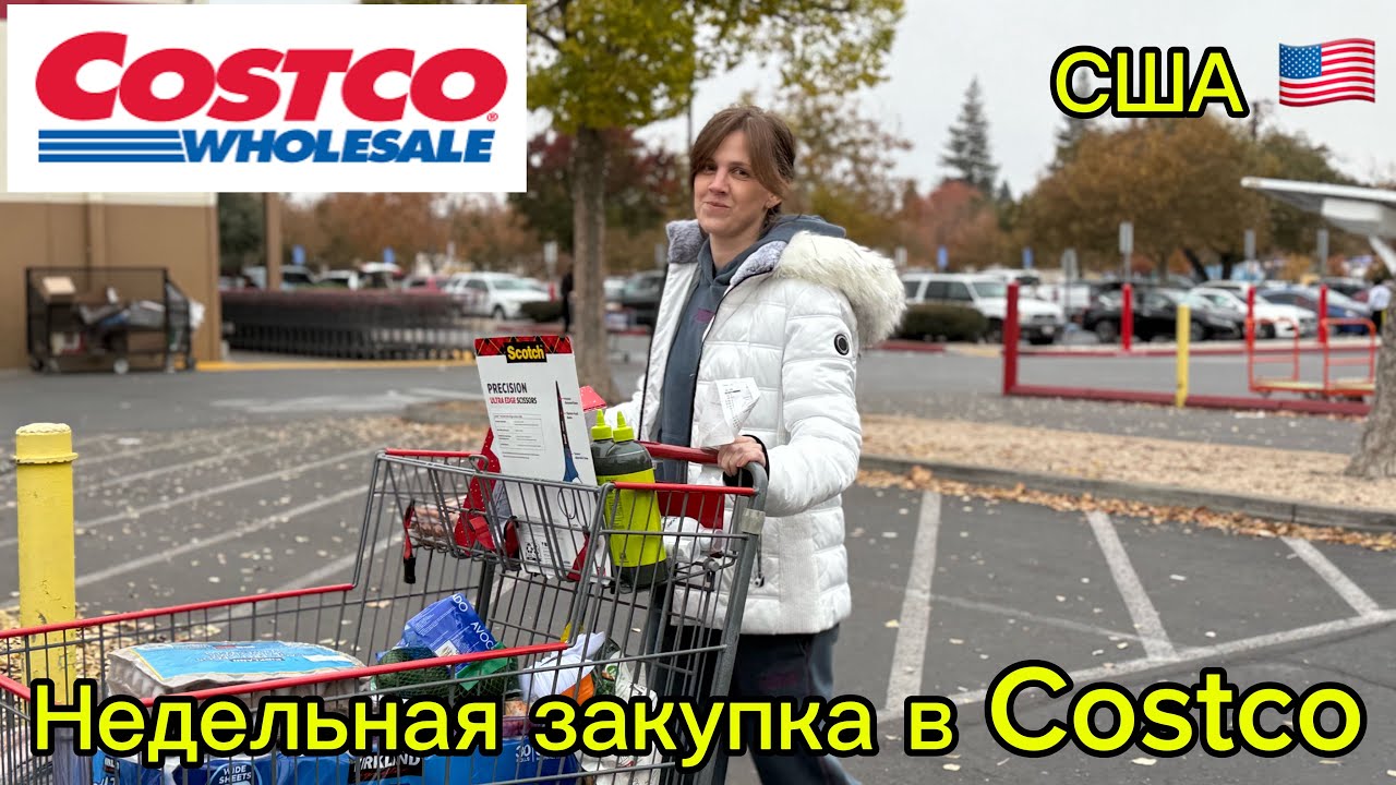 Закупка в Costco 🛒 Что купили на эту неделю