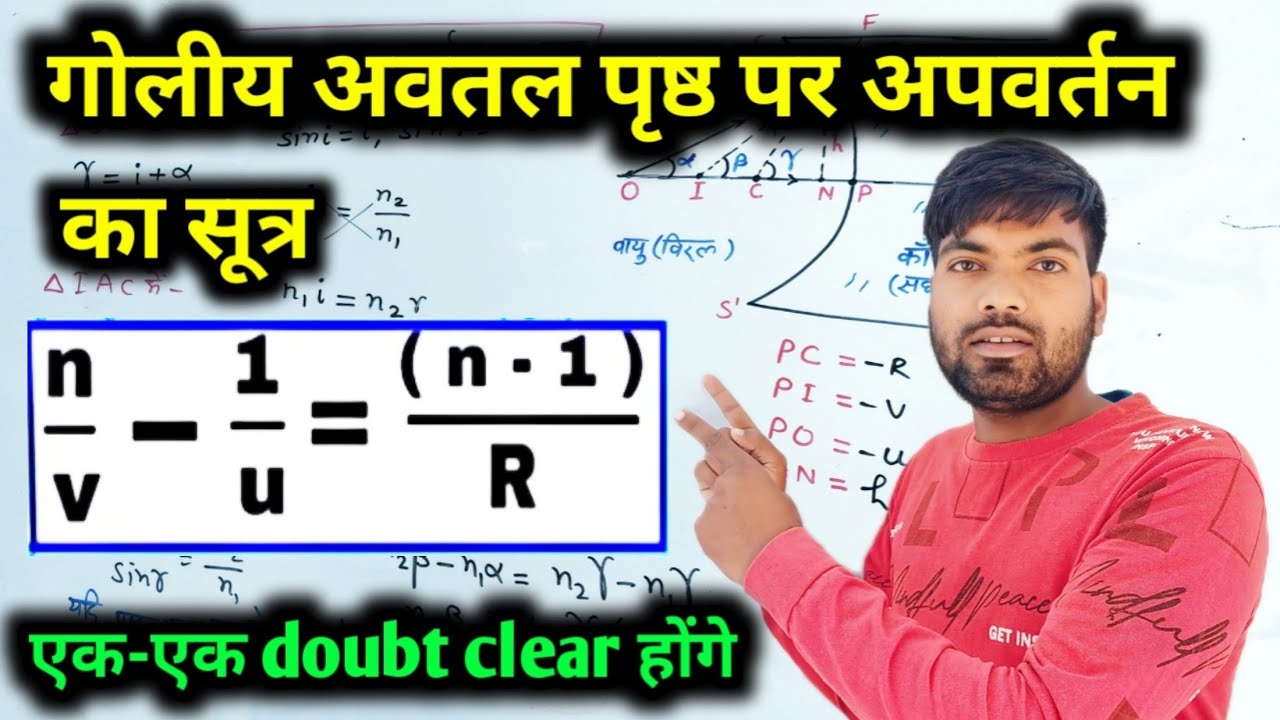 गोलीय अवतल पृष्ठ के लिए अपवर्तन का सूत्र | किरण प्रकाशिकी एवं प्रकाशिक यंत्र | Class 12 Physics