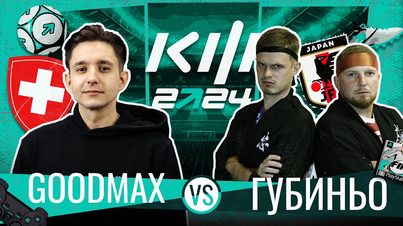 КУБОК ФИФЕРОВ 2024 4 ТУР  - ГУДМАКС vs. ГУБИНЬО