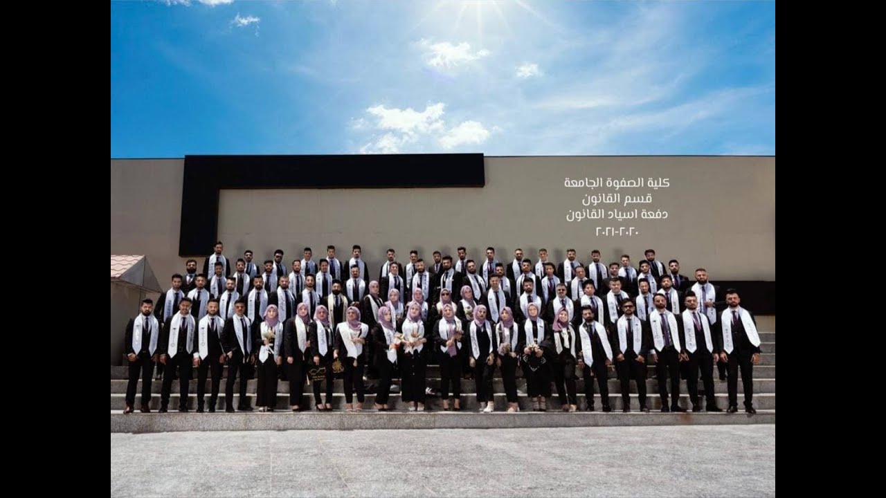 حفل تخرج كلية القانون2023 - جامعه الصفوة - كربلاء College safwa كلية الصفوة الجامعة - قسم القانون