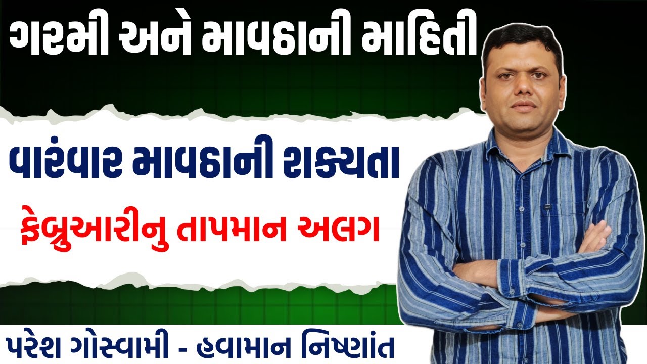 ઝાકળ ગરમી અને માવઠાની માહિતી | Zakad Tapman Ane Mavtha Ni Mahiti Paresh Goswami #weathertv