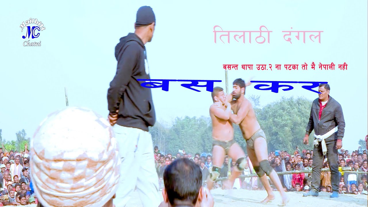 Basant Thapa vs Monu Pahalban ll Tilathi Dangal || Maithili Chatni || Maithili Kusti