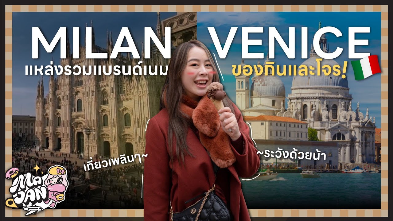 เที่ยวอิตาลี Milan มีโจร Venice มีเทศกาลหน้ากาก | MAJAN